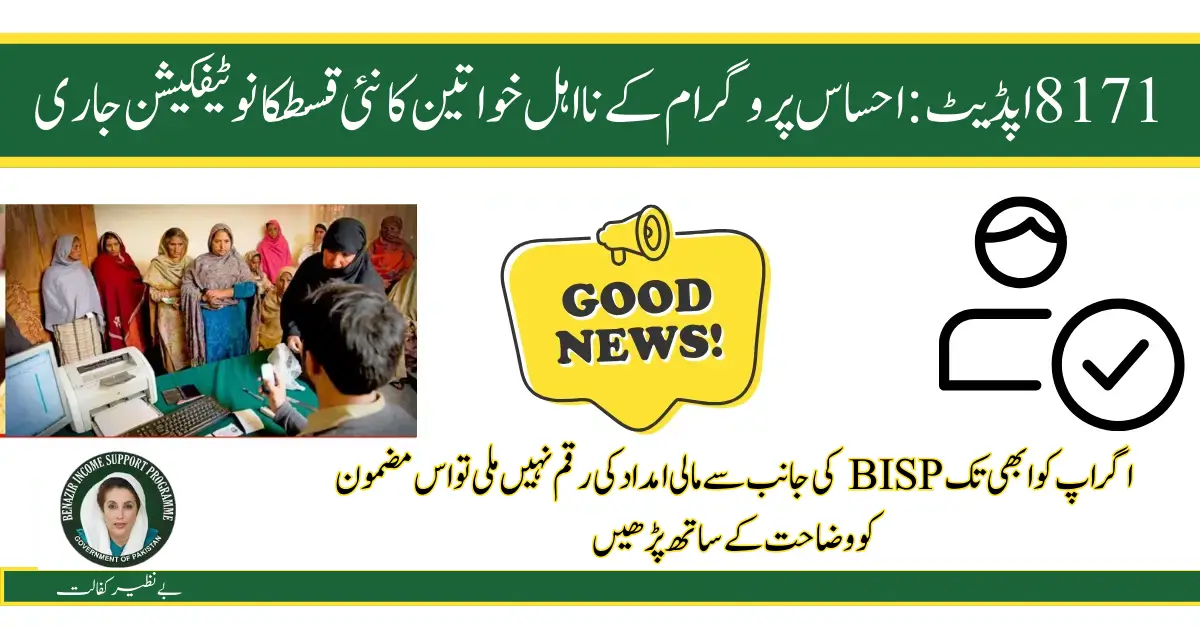 8171 Update: Ehsaas Program ineligible Person Qist Notification Released