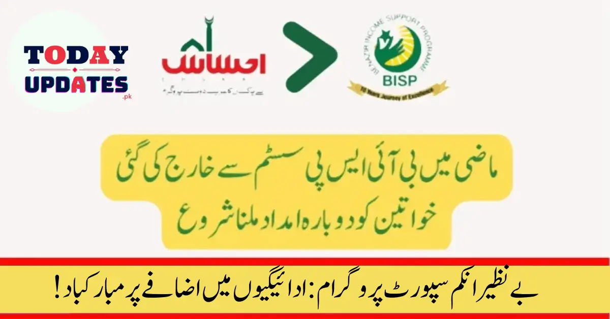 Benazir Income Support Program: Congratulations on the Payment Increase!