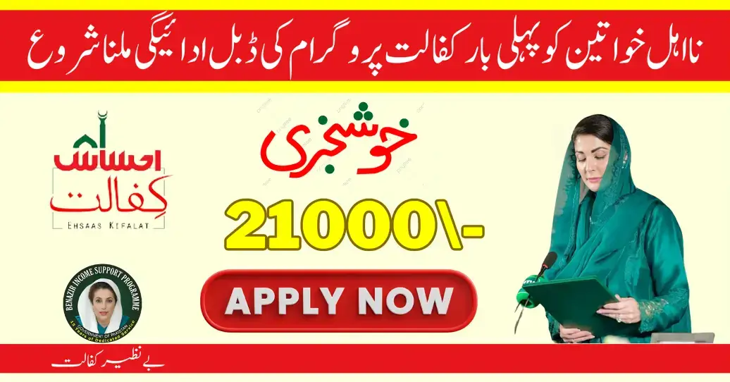 How to get Ehsaas Kafalat Double Installment 21000 Payment 2024