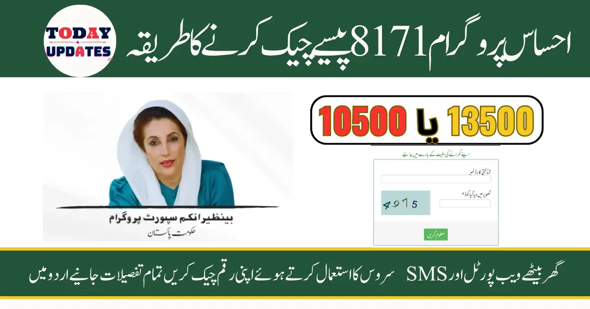 8171 Web Portal احساس پروگرام 8171 پیسے چیک کرنے کا طریقہ