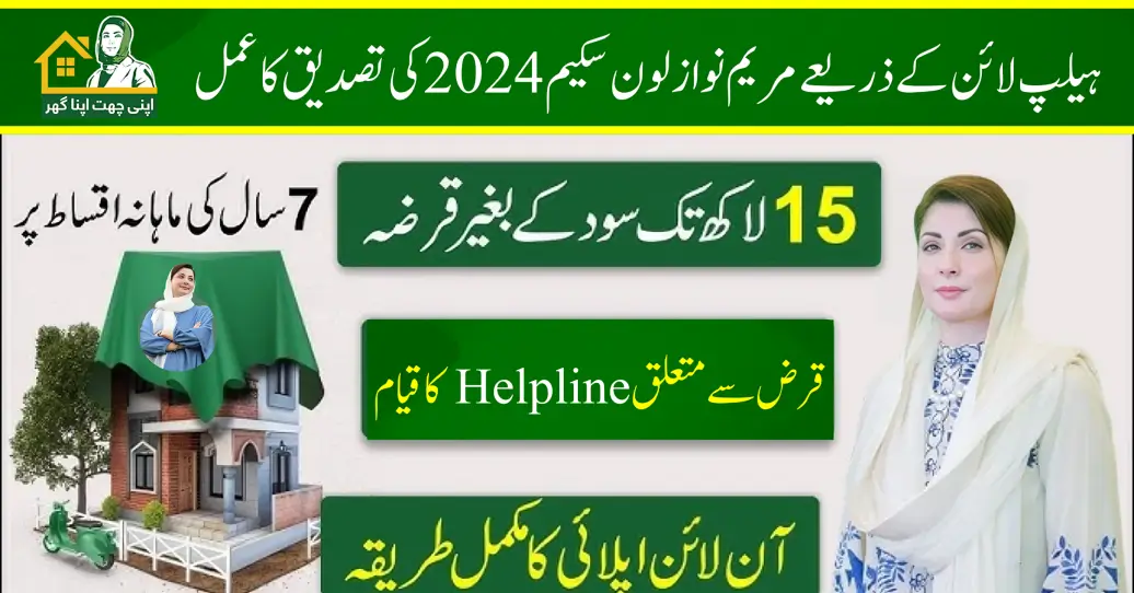 Maryam Nawaz Loan Scheme 2024 Verification Process Via Helpline