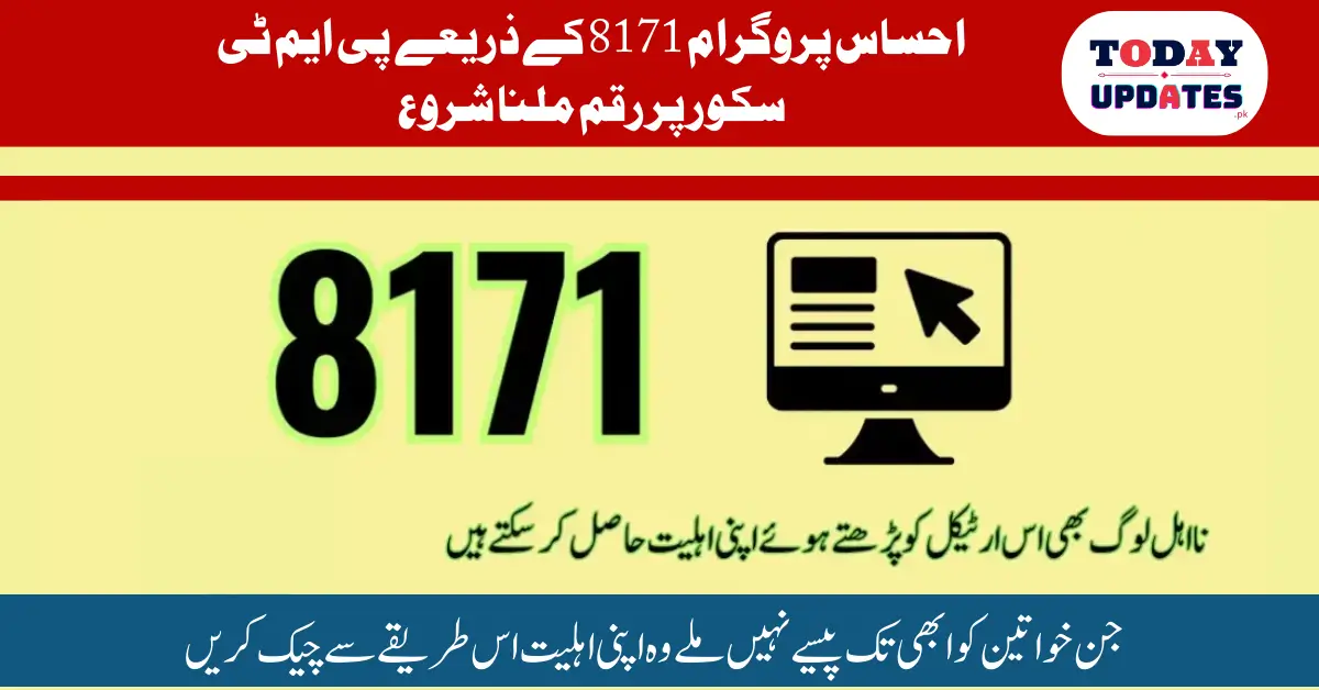 Apart from this, another 7 lakh new households are being included by the Government of Pakistan in Ehsaas Program 8171. Ehsaas Program Start Receiving Money Based on PMT Score via 8171