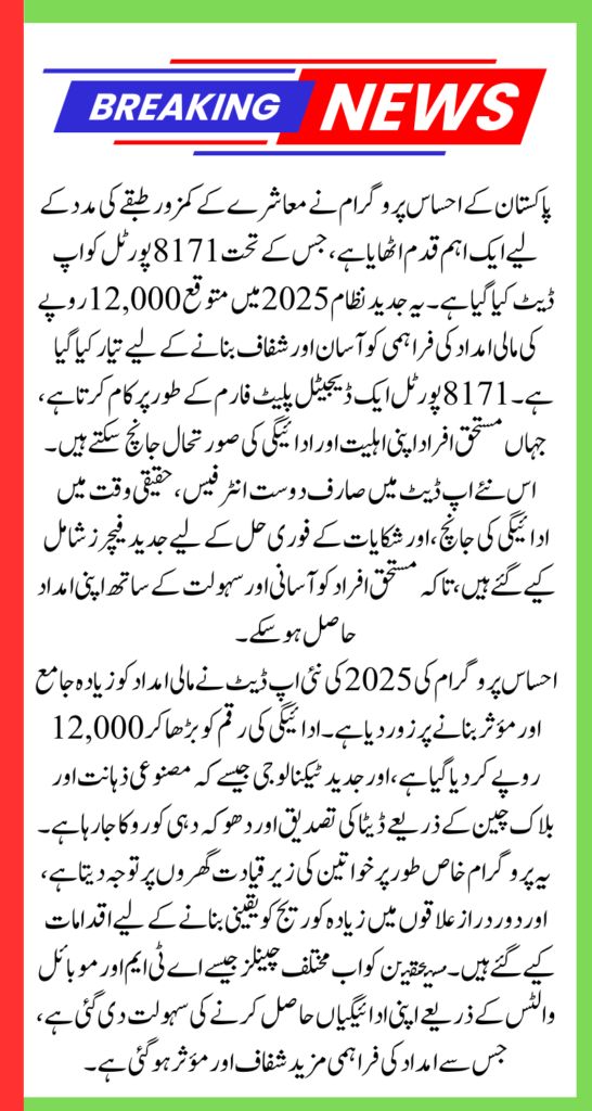 8171 Portal Update With New Data For Ehsaas Program 12000 Payment 2025