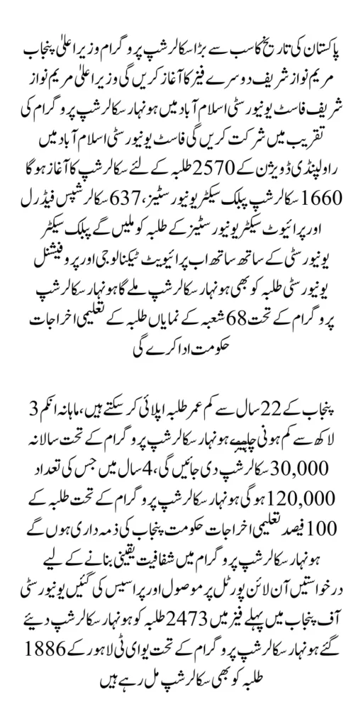 Punjab Honhaar Scholarship Stipend Scheme Phase 2 For Students Who Was Ineligible In Phase 1