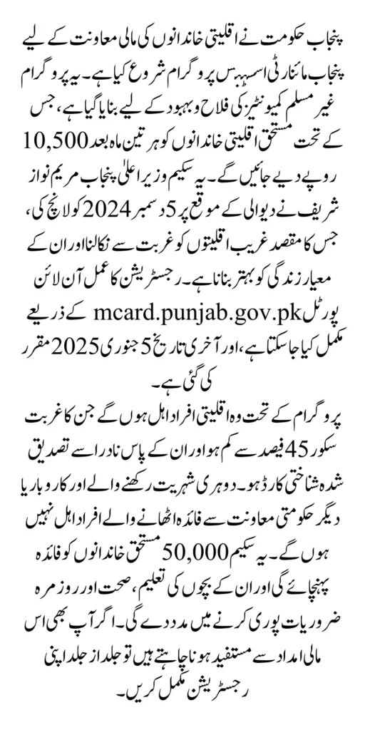 Punjab Minority Assistance Program 10500 Quarterly For Non Muslim In Punjab By Maryam Nawaz 2025