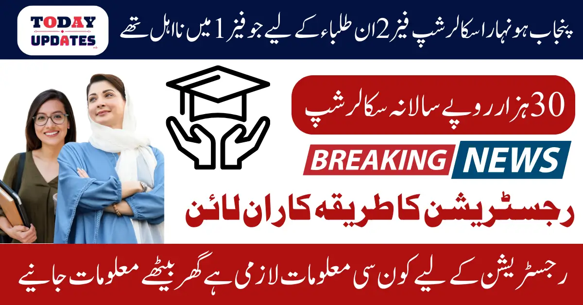 Punjab Honhaar Scholarship Stipend Scheme Phase 2 For Students Who Was Ineligible In Phase 1