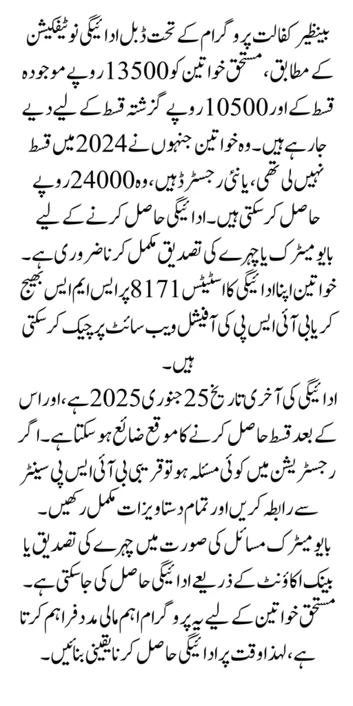 Bisp Kafalat Double Payment Notification 13500 And 10500 In January 2025 For Eligiable Women