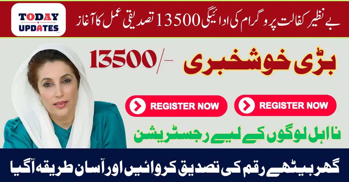 Benazir Kafalat Program Payment 13500 Verification Process Start 2025 New Method